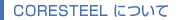 CORESTEELについて