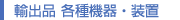 輸出品 各種機器・装置