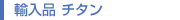 輸入品 チタン