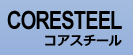 金型の経費削減はCORESTEEL（コアスチール）