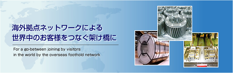 海外拠点ネットワークによる世界中のお客様をつなぐ架け橋に
