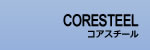 輸入金型の株式会社CORE STEEL